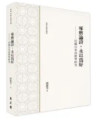 在飛比找誠品線上優惠-琢磨論詩, 永以為好: 民國以來詩經學研究