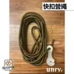 UNRV 營繩 快扣營繩 3M 快扣【ZDOUTDOOR】27秒客廳帳 帳篷 露營 野營