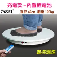 在飛比找PChome24h購物優惠-PISEL 充電款內置鋰電池遙控可調速電動轉盤(42cm/1