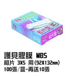 護貝膠膜 MBS 相片3*5 用(95*132MM) 100張/盒--再送10張