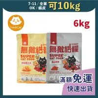 在飛比找蝦皮購物優惠-免睏【✨免運 貓樂園 無敵貓糧 6kg 鮮雞蜂王乳 霸王野雞