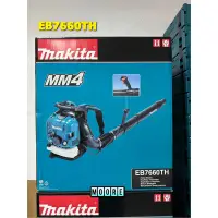 在飛比找蝦皮購物優惠-Makita 牧田 EB7660TH 四行程引擎吹風機 吹風