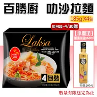 在飛比找PChome24h購物優惠-買就送蔥風味油【新加坡百勝廚】叻沙拉麵4包組(185g*4包