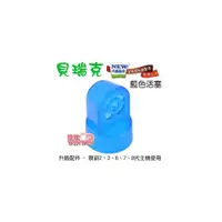 在飛比找i郵購優惠-貝瑞克-電動吸乳器-原廠零件『全新升級配件-藍色活塞』您需要