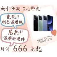 在飛比找蝦皮購物優惠-小米 Xiaomi 13T Pro-無卡分期-現金分期-免卡