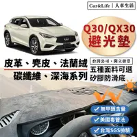 在飛比找蝦皮商城精選優惠-【Q30｜QX30】皮革 麂皮絨 法蘭絨 避光墊 Infin