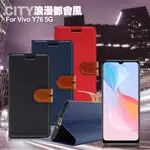 CITY FOR VIVO Y76 5G 浪漫都會支架皮套