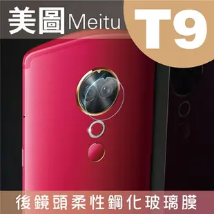 【美圖Meitu】 鏡頭保護系列 T9 V6 T8 / M8 / M8s / T8s後鏡頭鋼化保護貼【全館299免運】