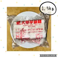 在飛比找蝦皮購物優惠-【Foodie】鄉港 大甲芋籤糕❄️冷凍