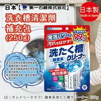 在飛比找樂天市場購物網優惠-日本【第一石鹼】洗衣槽清潔劑補充包250g