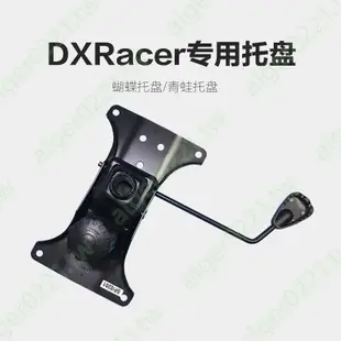 限時好物@DXRacer迪銳克斯電競椅專用蝴蝶托盤青蛙托適配傲風椅電腦椅托盤