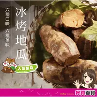 在飛比找蝦皮購物優惠-北灣地瓜研製所 冰烤地瓜6色(4包組)紫御甘藷350g 栗子