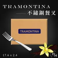 在飛比找樂天市場購物網優惠-【好好生活｜Tramontina】不鏽鋼餐叉 好市多 不鏽鋼