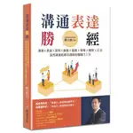 〔全新〕溝通表達勝經：溝通Ｘ表達Ｘ談判Ｘ銷售Ｘ服務Ｘ領導Ｘ團隊Ｘ正念／9786267126943