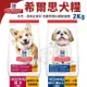 Hill's 希爾思 犬糧2KG 成犬10323HG｜成犬7歲以上10334HG 小顆粒 雞肉與大麥 狗飼料