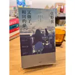 二手書 又做了相同的夢 住野夜 九成新 書況良好 日本文學 本屋大賞