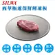 SILWA西華極速保鮮解凍板 BS4003 (3.3折)