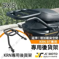 在飛比找樂天市場購物網優惠-【JC-MOTO】 SIXIS KRN BT 後貨架 貨架 