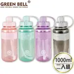 GREEN BELL 綠貝 1000ML超止滑彈跳吸管太空水壺-附背帶(2入)