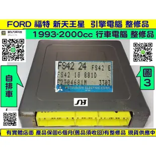 FORD 新天王星 TX5 引擎電腦 2.0 1993- FS42 24 ECM  變速箱故障 噴油 點火訊號 維修