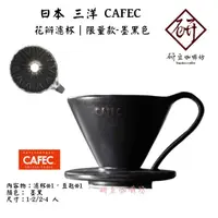 在飛比找蝦皮購物優惠-【免運 超值加購濾紙】三洋 CAFEC 花瓣濾杯-黑色 限量