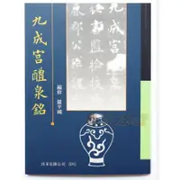 在飛比找蝦皮購物優惠-入門系列3-九成宮醴泉銘入門書法