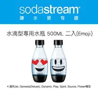 在飛比找樂天市場購物網優惠-Sodastream 氣泡水機-Emoji水滴專用水瓶 50