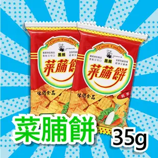 黑熊 菜脯餅【小麥購物】24H出貨台灣現貨【A198】餅乾 零食 菜圃餅 點心 休閒零食 古早味零食 懷舊 35g 原味