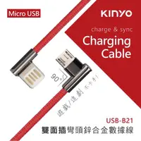 在飛比找momo購物網優惠-【KINYO】Micro USB雙面彎頭數據線 1M(USB