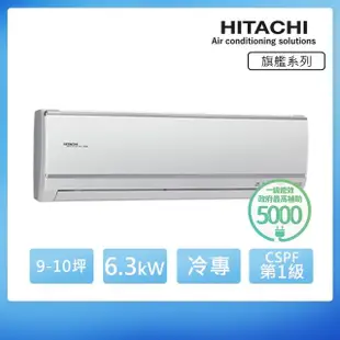 【HITACHI 日立】★9-10坪 一級能效變頻冷專分離式冷氣(RAC-63QK1/RAS-63HQK)