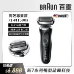 【德國百靈BRAUN】7系列 智能靈動電動刮鬍刀/電鬍刀 智能服貼 德國製造(71-N1500S 父親節 禮物)