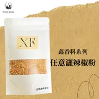 在飛比找蝦皮商城優惠-【瑪爾氏香料】任意灑辣椒粉 鑫香料系列 瑪爾氏(75克)