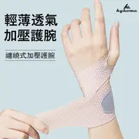 在飛比找momo購物網優惠-【Kyhome】輕量透氣運動護腕 護腕帶 護手腕 加壓護腕手