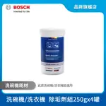 BOSCH 博世 洗衣機/洗碗機除垢劑 250G 罐裝 00311886