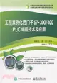 工程案例化西門子S7-300/400 PLC 編程技術及應用（簡體書）