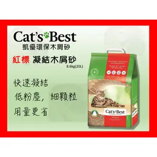 🍜貓三頓🍜【2包組免運組🚚】Cats Best 凱優 紅標 凝結木屑砂 8.6Kg(20L) 環保木屑砂 貓砂