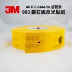 3M 983 鑽石級反光貼紙 ARTC CCMARK 認證款 車身反光貼紙 黃色 附發票 免運