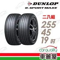 在飛比找momo購物網優惠-【DUNLOP 登祿普】輪胎登祿普e.SPMAXX-2554