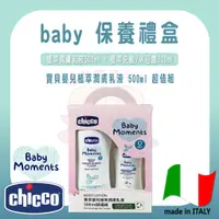 在飛比找蝦皮購物優惠-chicco Baby Moments 寶貝嬰兒植萃潤膚乳液
