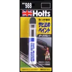 日本精品 HOLTS MH988 筆型防銹補漆筆 深灰色 修補類 DIY 使用超方便 簡易補土DIY