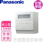 【PANASONIC 國際牌】全省安裝 6人份桌上型洗碗機(NP-TH4WHR1TW)