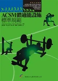 在飛比找誠品線上優惠-ACSM體適能設施標準規範