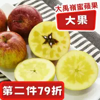 在飛比找台灣好農優惠-大禹嶺阿信蜜蘋果(大果)(3台斤) 第二件79折