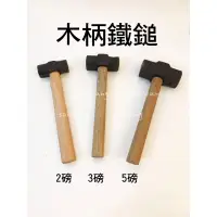 在飛比找蝦皮購物優惠-附發票~【元山五金】2磅 3磅  5磅 鐵工鎚 鐵鎚 木工鎚