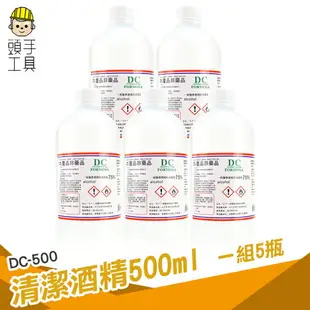 頭手工具【5瓶一組】 0.75 乙醇酒精 清潔用 高濃度酒精 乾洗手 非醫用 DC-500 清潔酒精