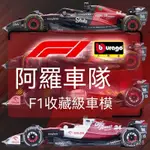 超級賽車模型 F1賽車收藏級車模 1/43等比還原 阿爾法羅密歐C42 週冠宇賽車 仿成品真閤金汽車模型 收藏臺麵擺件