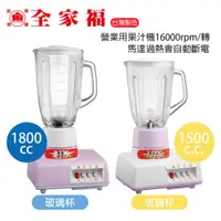 在飛比找蝦皮商城優惠-【全家福】1500cc / 1800cc冰沙果汁機 調理機 