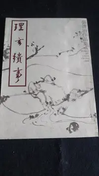 在飛比找Yahoo!奇摩拍賣優惠-【張清治作品集--理玄繢事】1994年  庫92