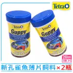 【TETRA 德彩】新孔雀魚薄片飼料250ML×2瓶 小型魚燈科魚孔雀魚飼料GUPPY(高鈣強化營養薄片T677二瓶超值組)