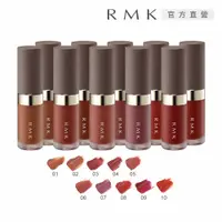 在飛比找PChome24h購物優惠-【RMK】持色水感唇釉 4.3g(6色任選)